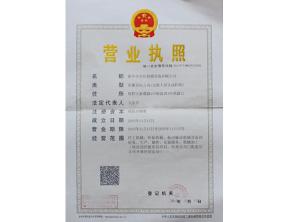 營業(yè)執(zhí)照